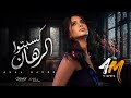 Amal Maher - Kesebto El Rahan [ Official Music Video ] | أمال ماهر -  كسبتوا الرهان