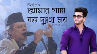 Aamar Gaye Joto Dukkho Shoy - আমার গায়ে যত দুঃখ সয় - Bari Siddiqui | Sajid Mohammad