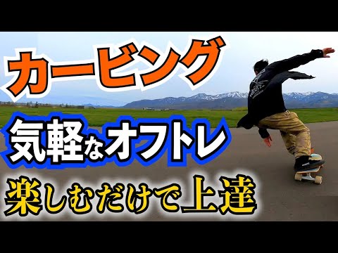 夏でもカービング上達】大人のスケボー、サーフスケート【スノーボード