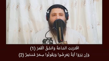 سورة القمر كاملة .. للقارئ رضا محرم