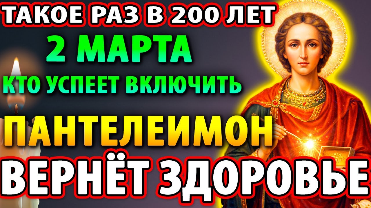 1 марта ПАНТЕЛЕИМОНУ ЦЕЛИТЕЛЮ ВКЛЮЧИ! РАЗ В 200 ЛЕТ! ВЕРНЁТ ЗДОРОВЬЕ УСПЕЙ! Молитва Пантелеимону