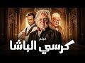 حصريا عرض اول لفيلم كرسي الباشا بطولة حسين فهمي ـ صلاح عبدالله ـ نضال الشافعي 
