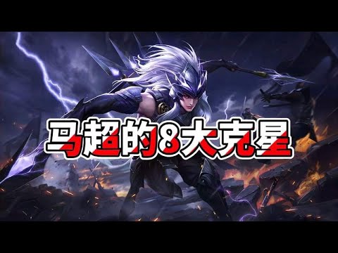 王者克制关系：马超的8大克星