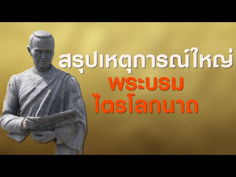 ep.70 สรุปเหตุการณ์ใหญ่ สมัยพระบรมไตรโลกนาถ