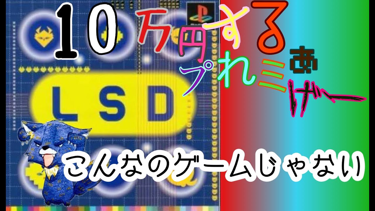 LSD】10万円するプレミアゲーム、伝説的奇ゲー「こんなのゲームじゃ 