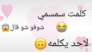 حكيت مع سمسمي😭😭