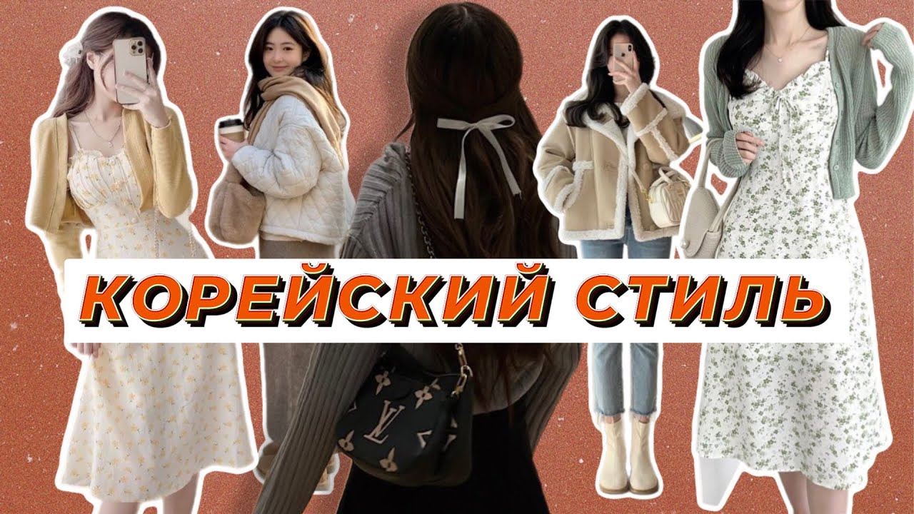 ВСЁ ПРО КОРЕЙСКИЙ СТИЛЬ 2023: ЭСТЕТИКА, ОДЕЖДА, ПРИЧЕСКИ И МАКИЯЖ / МИНИМАЛИЗМ, ACUBI, ROMANTIC