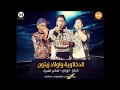 مهرجان الدخلاوية واولاد زيتون 2016 فيلو وتونى وشاعر الغية mp3