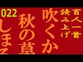 百人一首 読み上げ 022 吹くからに 秋の草木の しをるればむべ山風を 嵐といふらむ 文屋康秀