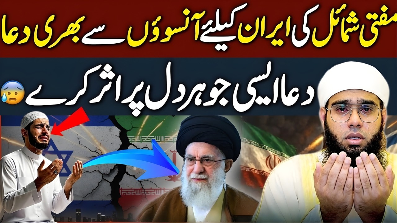 Iran Ke Liye Anson Bhari Dua 😢🤲 | Dil Ko Hila Dene Wali Dua | Mufti Shamail Nadwi 2026