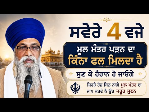 ਸਵੇਰੇ 4 ਵਜੇ ਮੂਲ ਮੰਤਰ ਪੜਨ ਦਾ ਕਿੰਨਾ ਫਲ ਮਿਲਦਾ ਹੈ ਸੁਣਕੇ ਹੈਰਾਨ ਹੋ ਜਾਓਗੇ |Giani Thakur Singh Ji Moolmanter