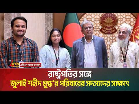 দেশকে ফ্যাসিবাদমুক্ত করার সংগ্রামে শহীদ ও আ*হ*তদের আত্মত্যাগ জাতি কখনো ভুলবে না: রাষ্ট্রপতি ।