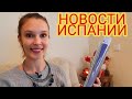 ЕЖЕДНЕВНЫЕ НОВОСТИ ИСПАНИИ 21.12.2020 #испания #сегодня #новости #последние #ограничения #праздники