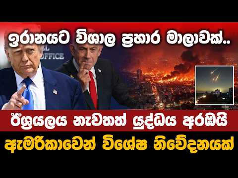 ඉරානයට විශාල ප්‍රහාර මාලාවක්.. ඊශ්‍රයලය නැවතත් යුද්ධය අරඹයි ඇමරිකාවෙන් විශේෂ නිවේදනයක්