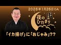 ABCラジオ「文珍・小佐田 夜のひだまり」2026年1月26日OA