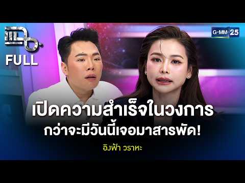 อิงฟ้า วราหะ เปิดความสำเร็จในวงการ กว่าจะมีวันนี้เจอมาสารพัด! | แฉ FULL 13 ต.ค. 69