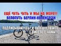 Ещё чуть чуть и мы на море! Велопуть Берлин-Копенгаген