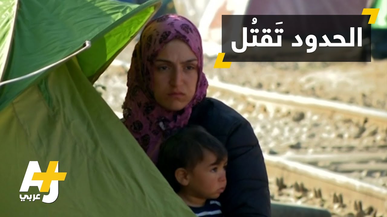 آلاف اللاجئين العالقين على الحدود اليونانية المقدونية
