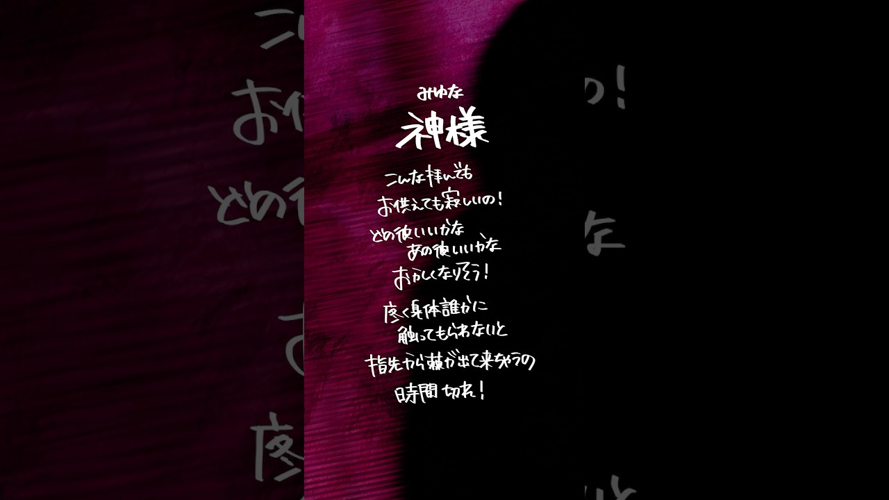 【すきなうた】神様／みゆな【六十九曲目】#みゆな #MaiR #shorts