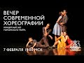 Вечер современной хореографии в Мариинском театре// An evening of Contemporary Choreography