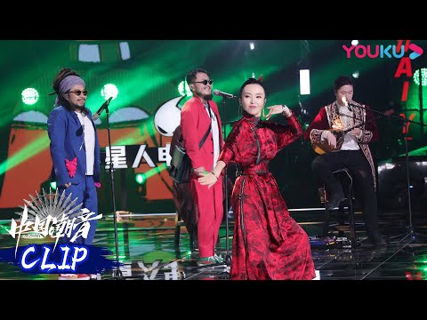 【舞台纯享】HAYA乐团蒋亮张尕怂演唱的《哎呀，不好啦》，真是一首洗脑神曲  | 中国潮音 | 大张伟/毛不易/薛之谦/张靓颖/张亚东 | 优酷综艺 YOUKU SHOW