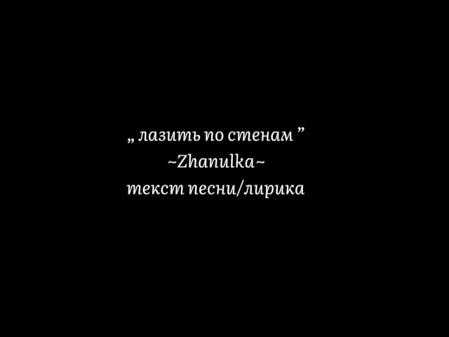 „ лазить по стенам “– Zhanulka💘 / /текст песни/лирика/ @zhanulka0