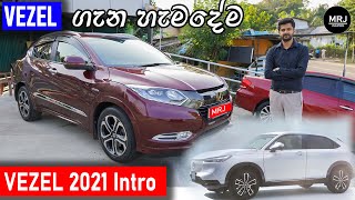 Buying a Honda Vezel with DCT (Hybrid) ? Full Sinhala review with introduction to Vezel 2021 by MRJ