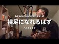 【弾き語り】裸足になれるはず/ハルカミライ