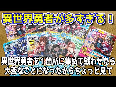 【異世界勇者が多すぎる!】異世界勇者を1箇所に集めて戦わせたら大変なことになった件について【ボードゲーム】