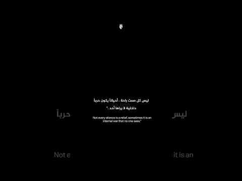 ليس كل صمت راحة احيانا يكون حربا داخلية لا يراها احد اقتباس ستوريات اقتاباسات ريلز