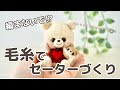 【編まないで作る】セーターくまちゃんを羊毛フェルトで作りました