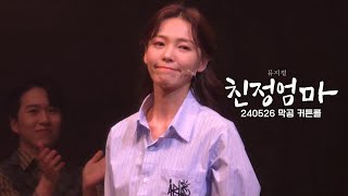 240526 뮤지컬 친정엄마 막공 커튼콜 - 선예 SUNYE
