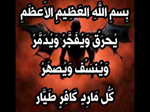 حرق - تفجير - تدمير .. الجن المارد الكافر الطيار - بصوت فضيلة الشيخ اشرف السيد 