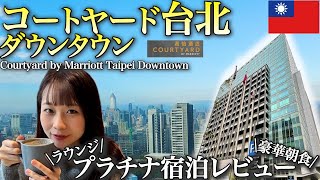 【台湾宿泊記】コートヤード台北ダウンタウンに宿泊！プラチナ特典で満喫🇹🇼Courtyard by Marriott Taipei Downtown