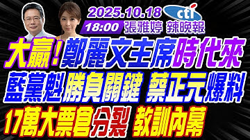 【中天辣晚報】#蔡正元#栗正傑#李永萍#張啓楷!大贏!鄭麗文主席時代來!蔡正元爆勝負關鍵!17萬大票倉分裂 教訓內幕! | 張雅婷辣晚報 20251018完整版  @中天新聞CtiNews