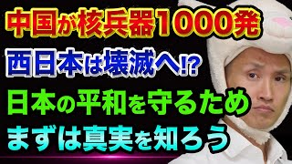 中国がアレを1000発、西日本は壊滅する【恒大集団の最新情報と三菱やソニーが潰された理由】宮古島の真実と竹中平蔵