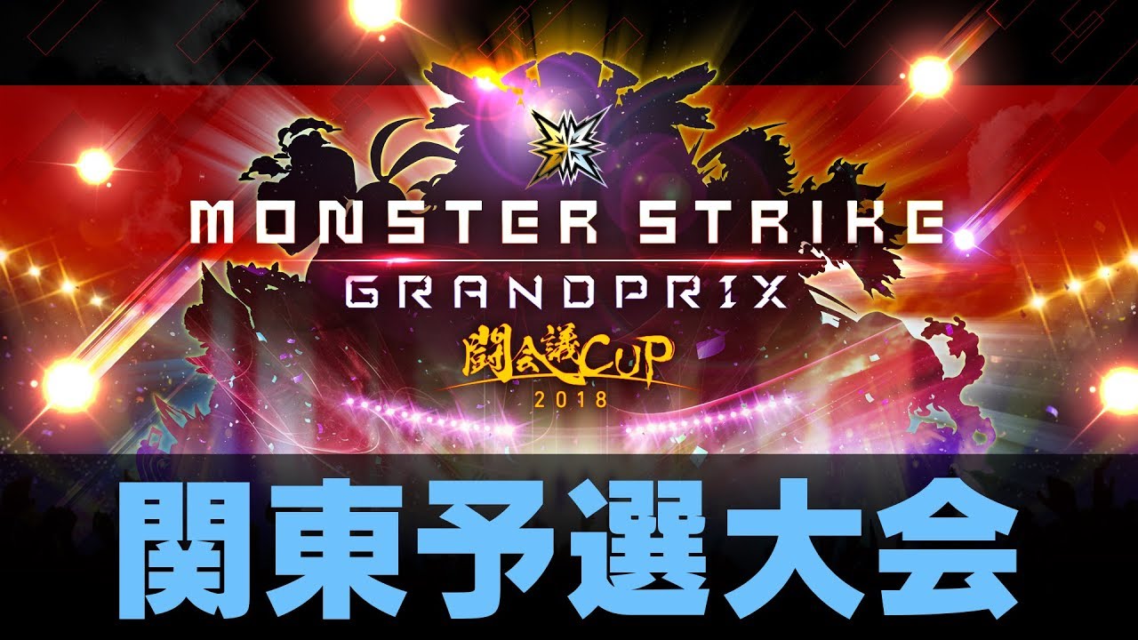 モンスト 闘会議cup18 関東大会予選 の結果速報 ド根性コケンチーおめでとう モンスト攻略スタディ モンスト 闘会議cup18 関東大会予選 の結果速報 ド根性コケンチーおめでとう モンスト攻略スタディ