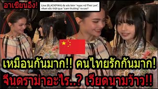 เวียดนามอึ้ง! คนไทยเจอกันระดับโลก LISA+ญาญ่า คนไทยรักกันเป็นกันเองมาก!! แต่จีนดราม่าบ่นเรื่องนี้..?