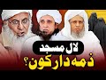 Lal Masjid Ka Zamidar Kon Hai | Lal Masjid Ki Asal Haqeeqat | Mufti Tariq Masood New Latest Bayan 