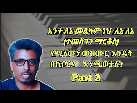 ሰበር ዜማEthiopian Keyboard Tutorial አንተለኔ መልካምነህ ለኔለኔ ቸርች ላይ እንዴት እንጫወት ክፍል 2