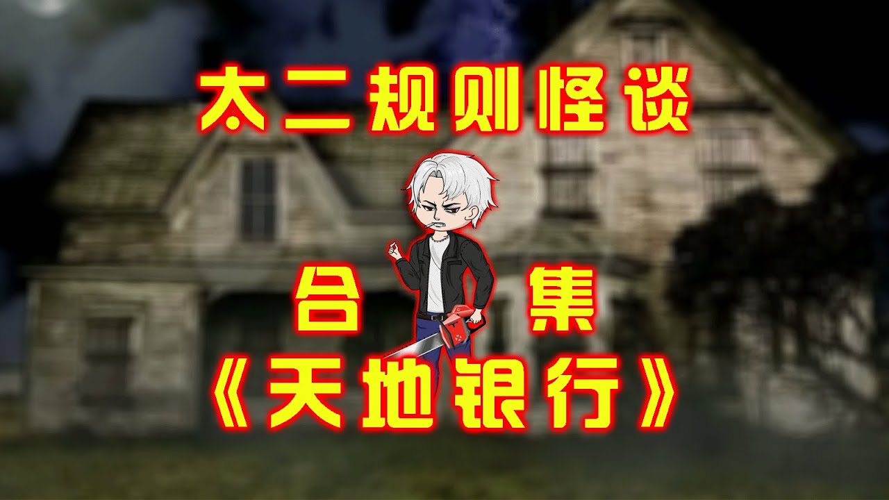 一口氣看完，太二規則怪談《天地銀行》