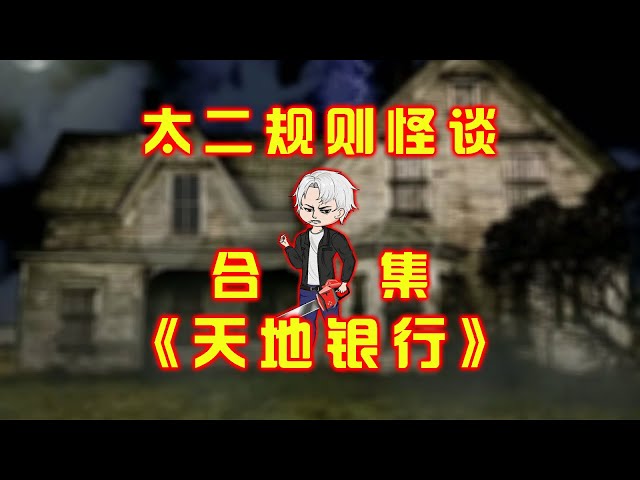 一口氣看完，太二規則怪談《天地銀行》