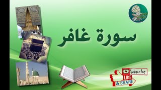 سورة غافر من آية  إلى آية  مكررة ليسهل حفظها