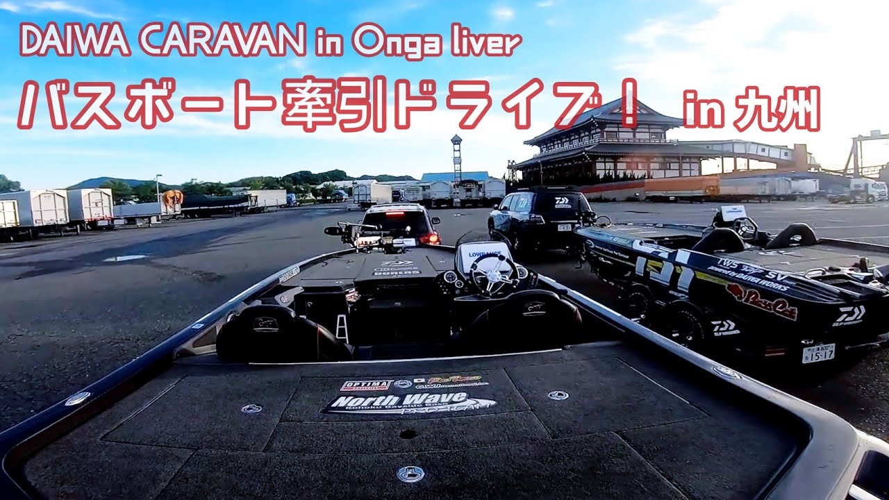 バスボート牽引ドライブ ダイワキャラバン In 遠賀川 Youtube