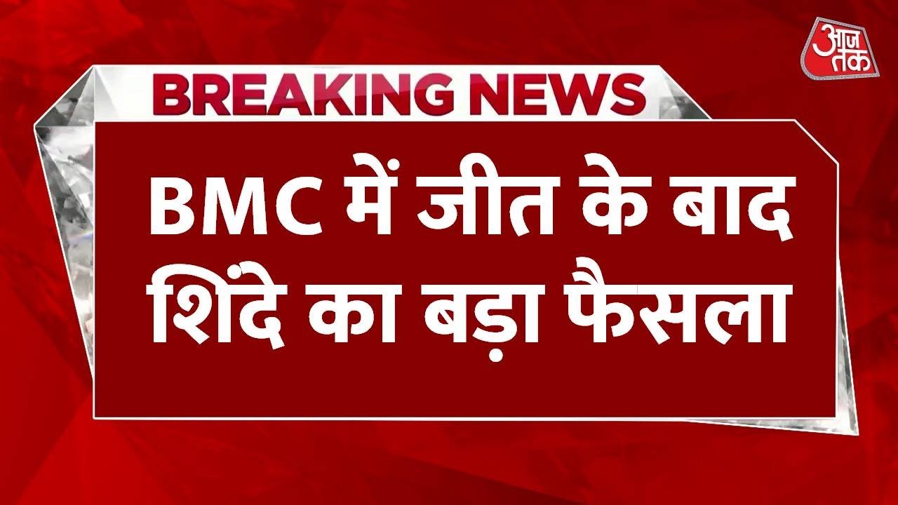 BMC Election Result Updates: BMC में जीत के बाद Shinde का बड़ा फैसला, होटल भेजेंगे सारे नगरसेवक