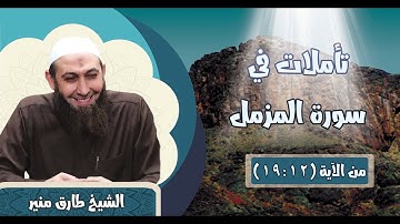 073 تأملات في سورة المزمل 12-19 الشيخ طارق منير
