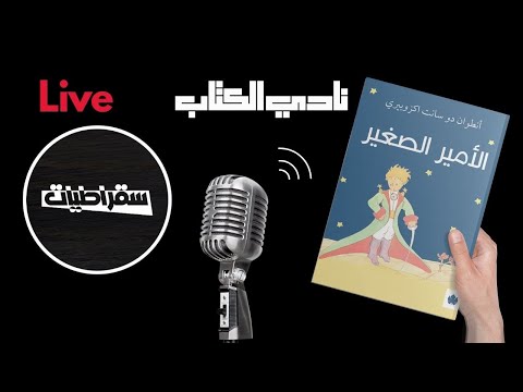 35 مناقشة رواية الأمير الصغير أنطوان دو سانت اكزوبيري