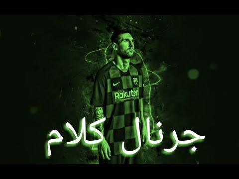 مهارات ليونيل ميسي علي مهرجان جرنال كلام حسن البرنس و حمو بيكا