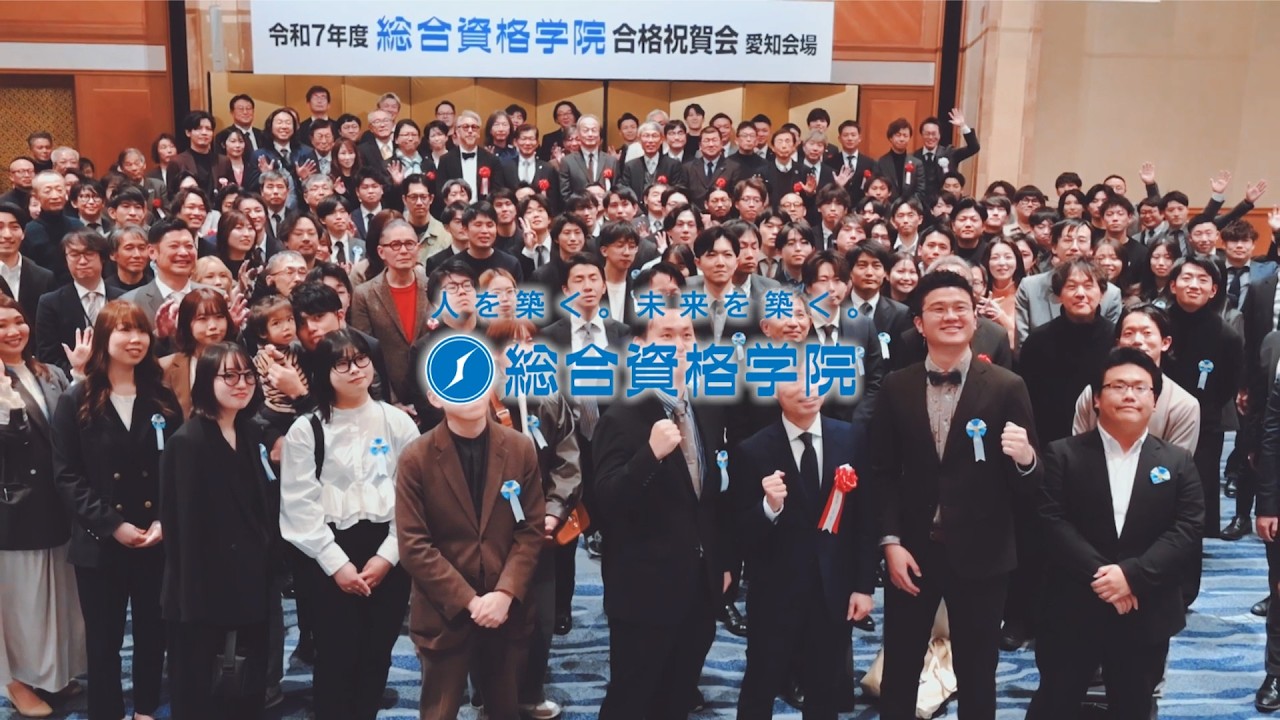 2026.1.12 名古屋会場】令和7年度 合格祝賀会の模様をお伝え！ - 総合