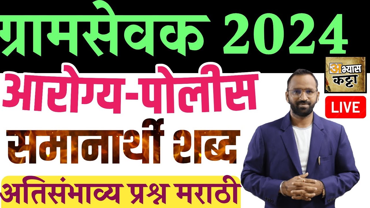 Math Shabda समानार्थी शब्द/मराठी शब्दसंग्रह ग्रामसेवक आरोग्यसेवक पोलीस Samanarthi ...